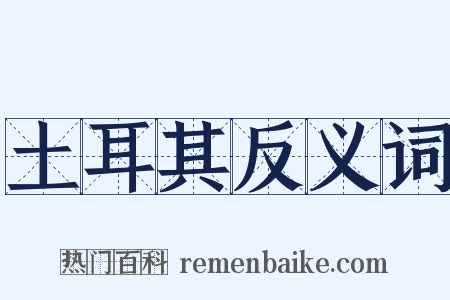 土耳其反义词是什么意思的图片